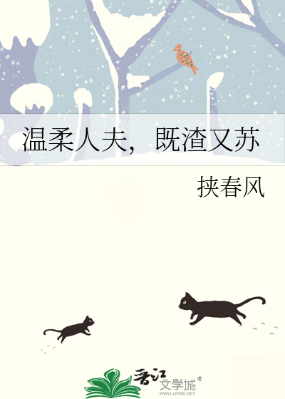 溫柔人夫，既渣又蘇