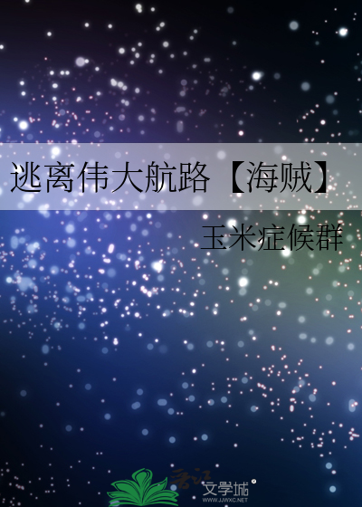 逃離偉大航路【海賊】