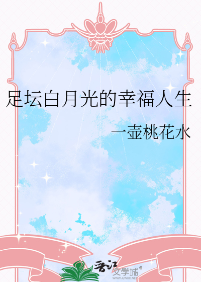 足壇白月光的幸福人生