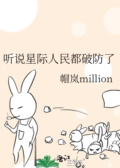 聽說星際人民都破防了