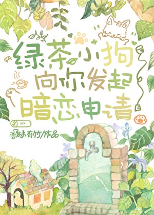 綠茶小狗發起暗戀申請[娛樂圈]