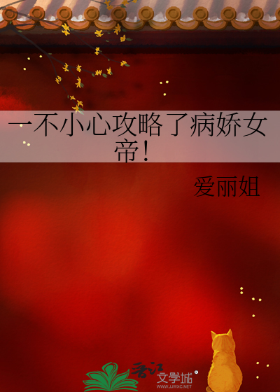 一不小心攻略了病嬌女帝！