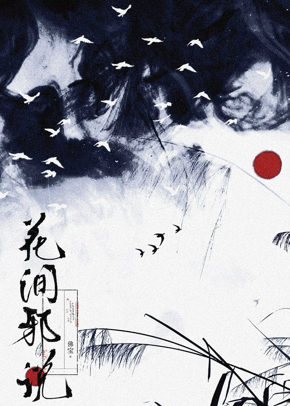 花間邪說