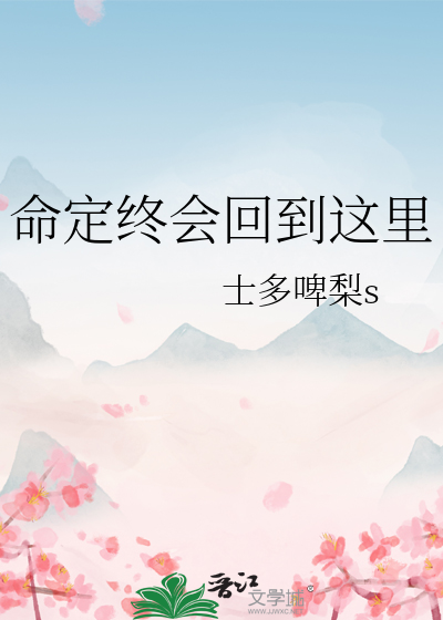 命定終會回到這裡