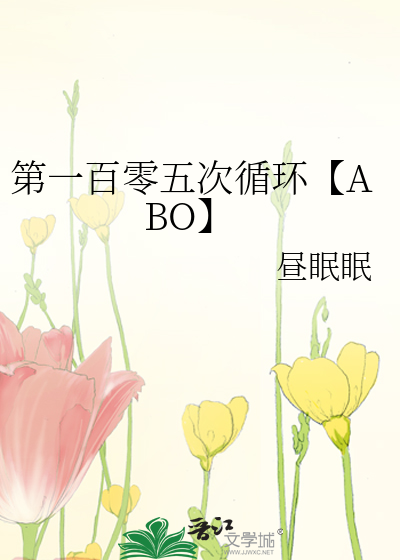 第一百零五次循環【ABO】