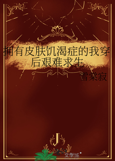 擁有皮膚饑渴症的我穿後艱難求生
