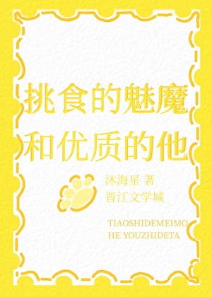 挑食的魅魔和優質的他