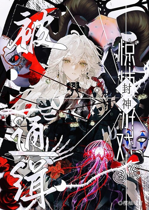 被通緝怎麼辦？暴富封神！[無限]