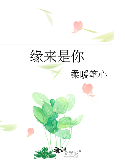 緣來是你