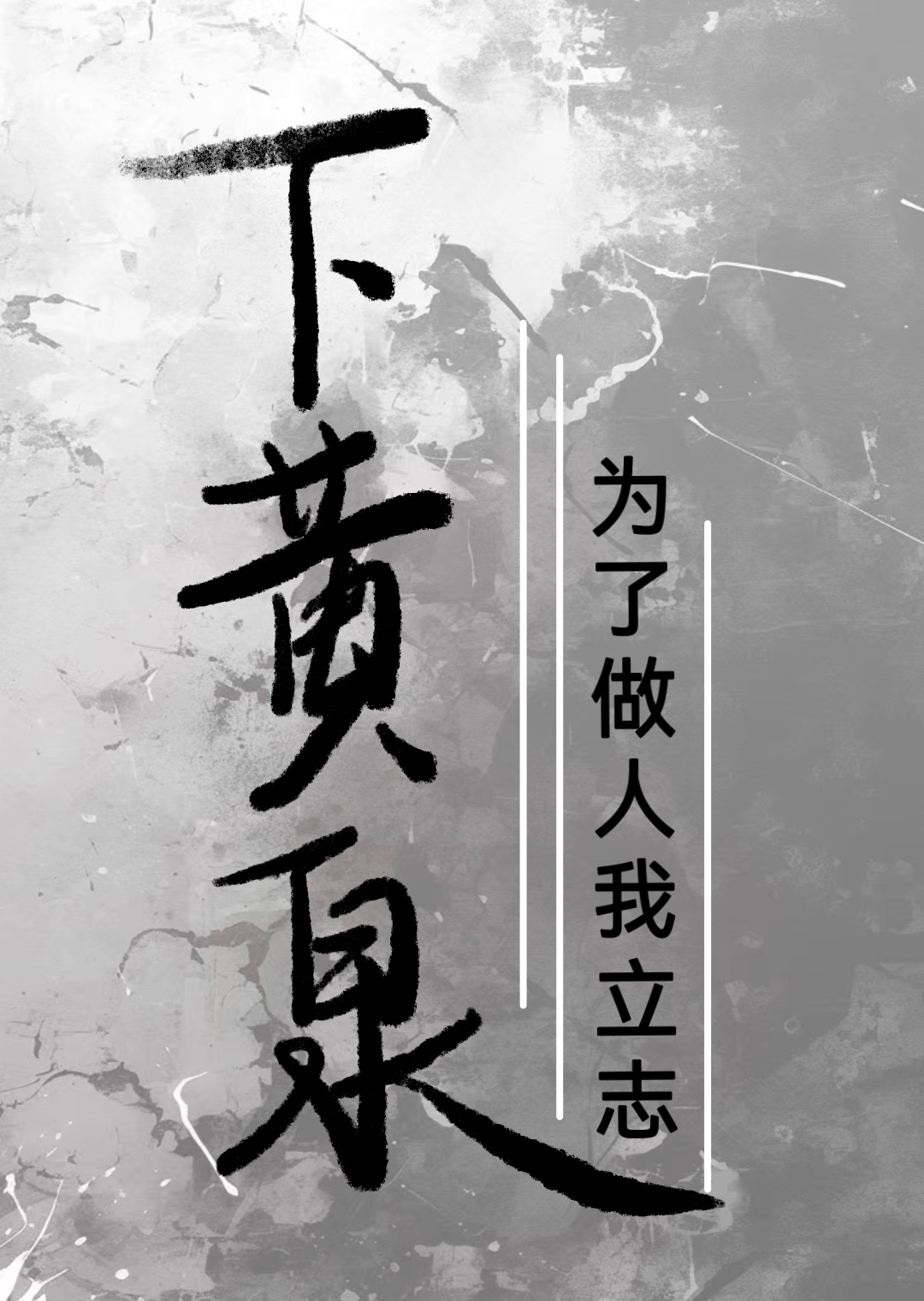 為了做人我立志下黃泉