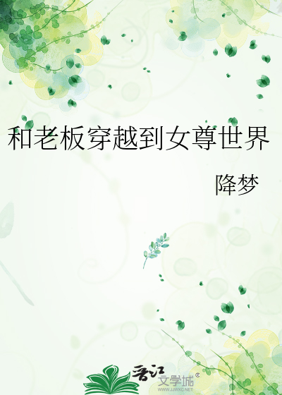 和老闆穿越到女尊世界
