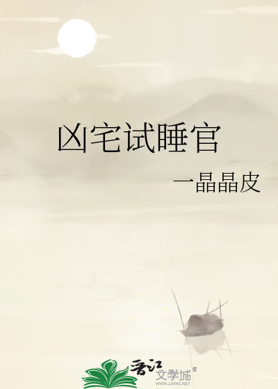 兇宅試睡官