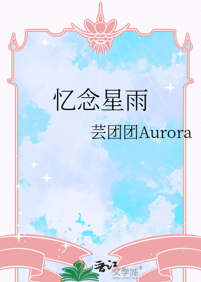 憶念星雨