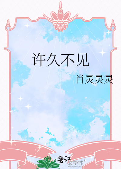 許久不見