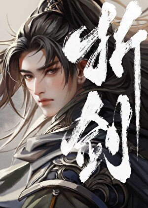 折劍