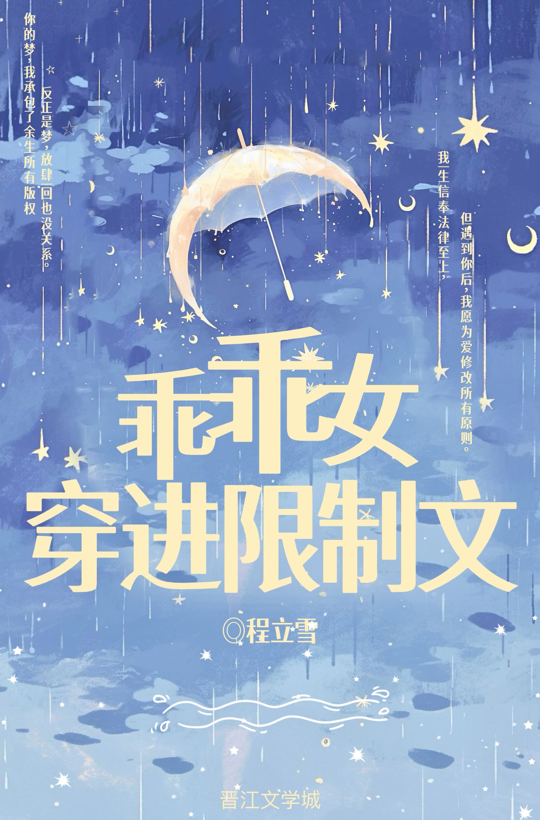 乖乖女穿進限制文