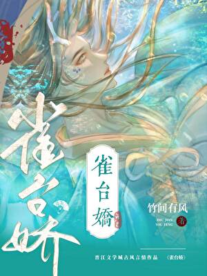 雀台嬌（女尊）