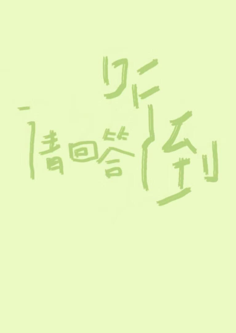 聽到請回答