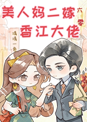 美人媽二嫁香江大佬[六零]