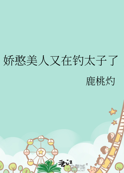 嬌憨美人又在釣太子了