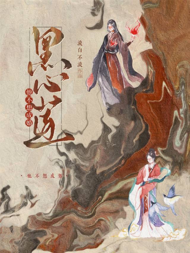 黑心蓮他不想成婚