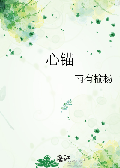 心錨
