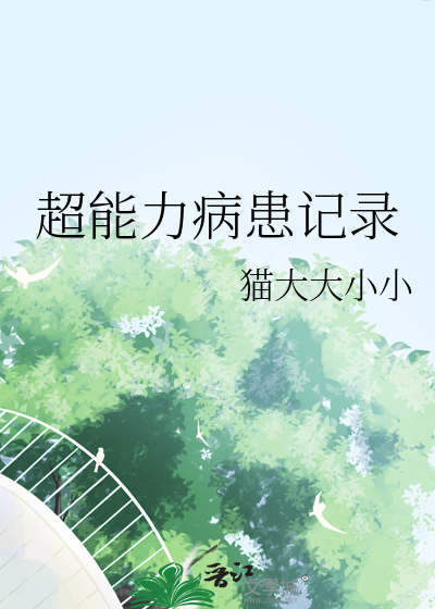 超能力病患記錄