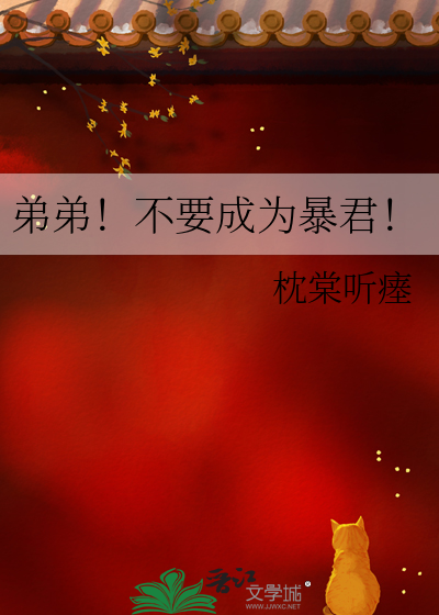 弟弟！不要成為暴君！