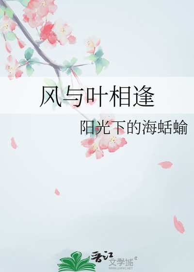 風與葉相逢