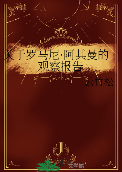 關于羅馬尼·阿其曼的觀察報告