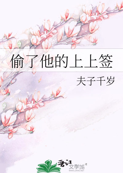 偷了他的上上簽