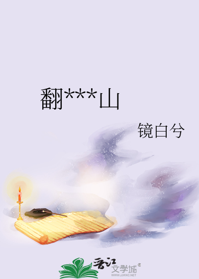翻過那座山