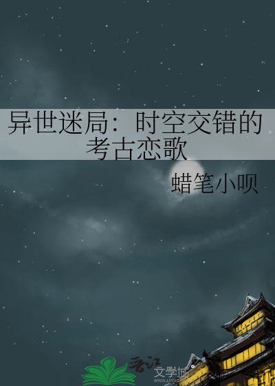 異世迷局：時空交錯的考古戀歌