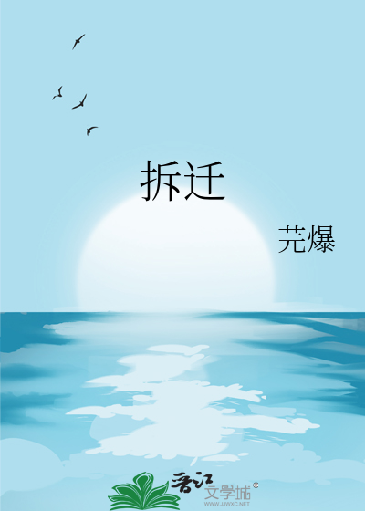 拆遷