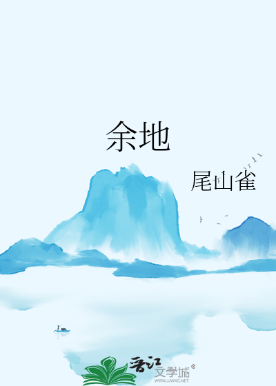 餘地