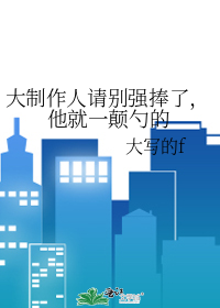 大制作人請别強捧了，他就一颠勺的