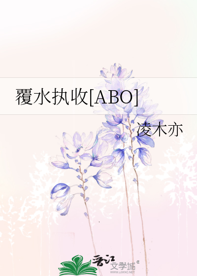 覆水執收[ABO]