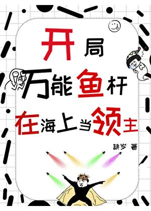 開局萬能魚竿，在海上當領主