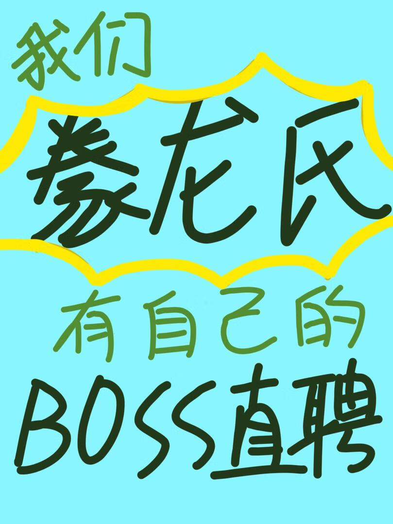 我們豢龍氏有自己的boss直聘