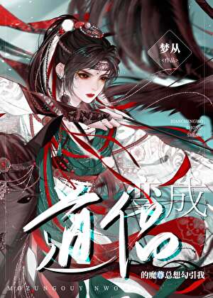 變成我道侶的魔尊總想勾引我