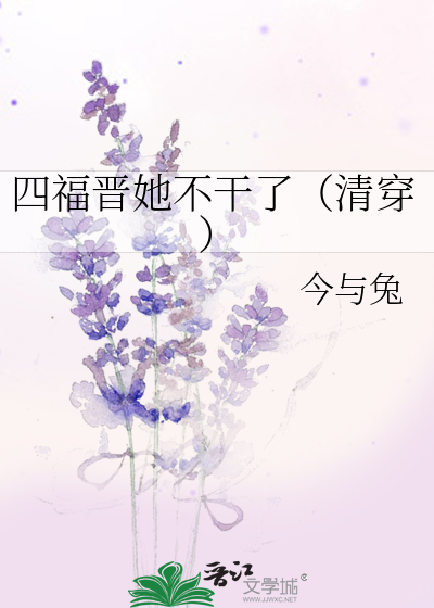 四福晉她不幹了（清穿）