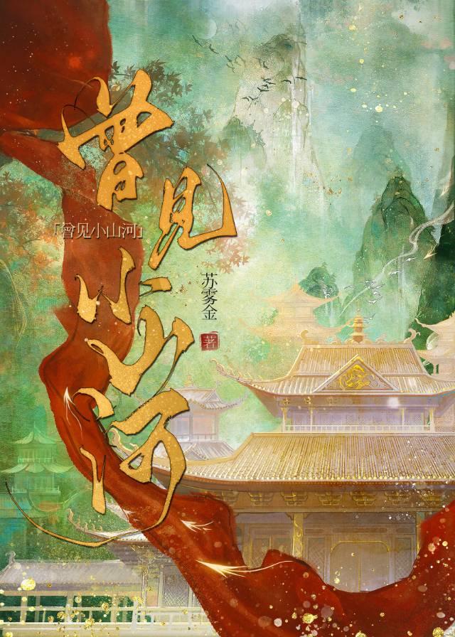 曾見小山河