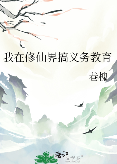 我在修仙界搞義務教育