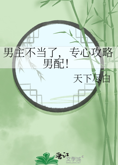 男主不當了，專心攻略男配！