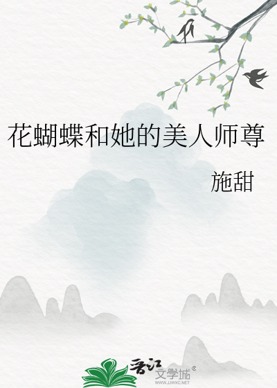花蝴蝶和她的美人師尊