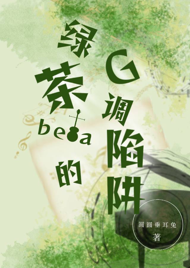 綠茶beta的G調陷阱