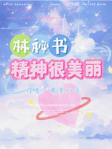 林秘書精神很美麗