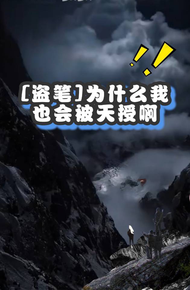 [盜筆+文字化化]為什麼我也會被天授啊