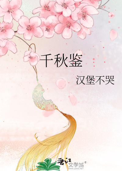 千秋鑒