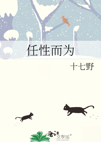 任性而為